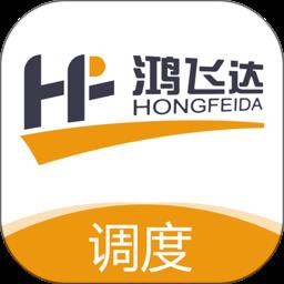 鸿飞达调度最新版