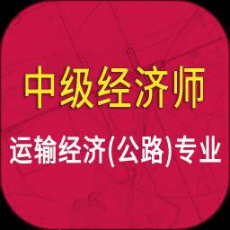 中级经济师运输公路专业