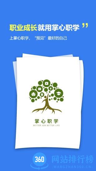 掌心职学app v2.2.9 安卓版 2