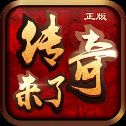350平台传奇来了