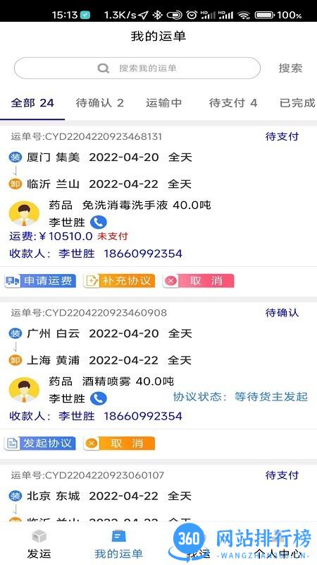 顺通货运货主版 v1.0.1 安卓版 3