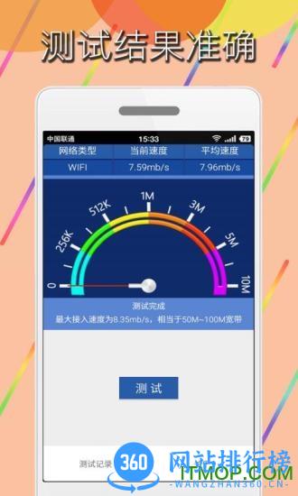手机网络测速app