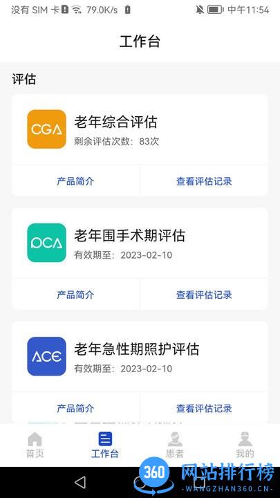 ebi Geriatrics老年健康管理平台 v1.5.2 安卓版 1