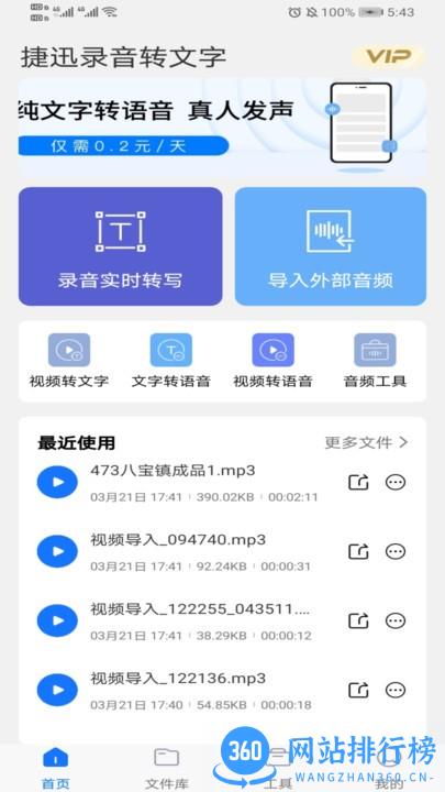 捷迅录音转文字app