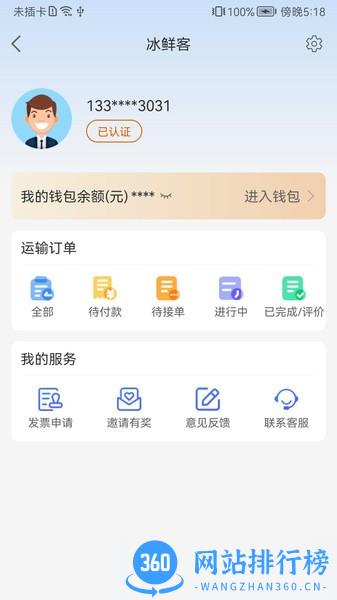 冰鲜客冷链 v3.0.1 安卓版 1