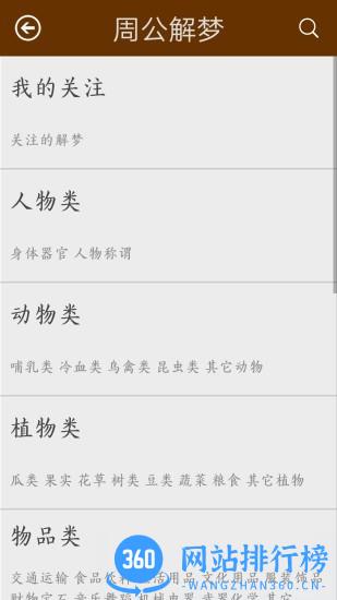 周公解梦陈马版 v1.16 安卓最新版 3