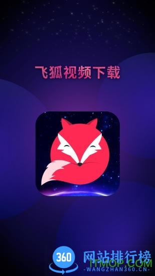 飞狐视频下载器app(短视频去水印) v4.9.5.0324 安卓版 0