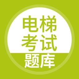 电梯考试题库手机版