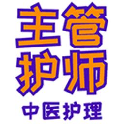 主管护师中医护理最新版