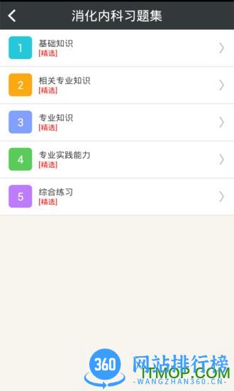 消化内科学主治医师 v6.0.4 安卓版 2