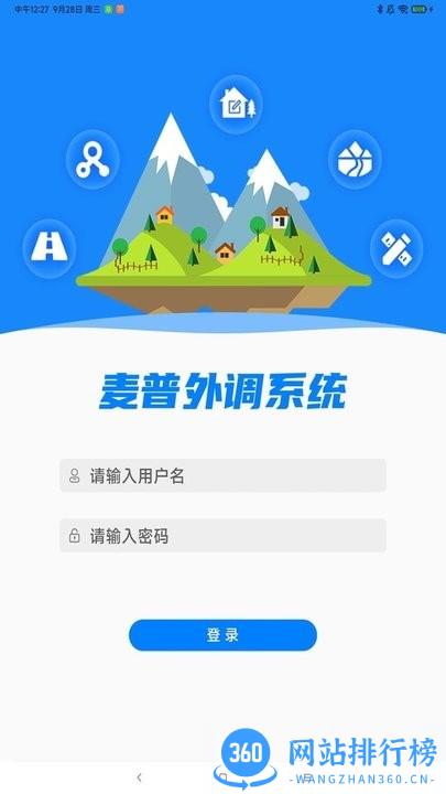 麦普外调系统官方版 v1.7.1 安卓版 3