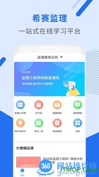 希赛监理工程师助手 v3.0.2 安卓版 1
