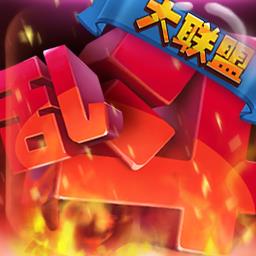 乱斗大联盟内购