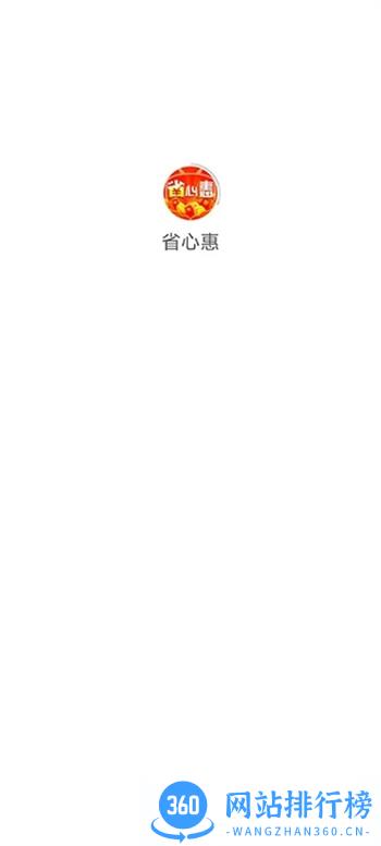 省心惠 v1.0.0最新安卓版 2