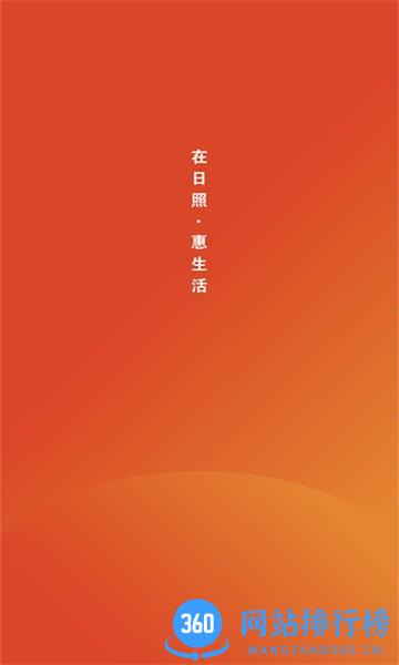 在日照惠生活app