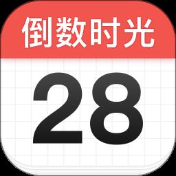 倒数时光app免费版