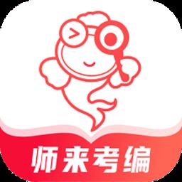 师来考编最新版
