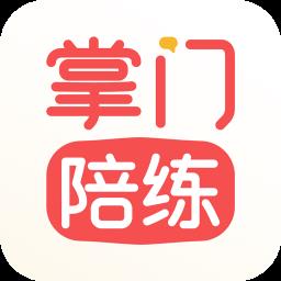 掌门陪练app