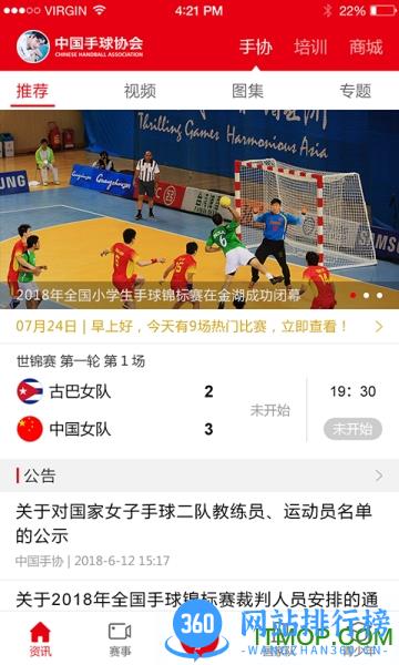 中国手球协会 v4.9.9安卓版 1