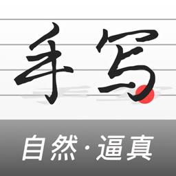 手写生成器软件手机版