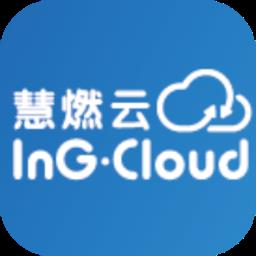 慧燃云最新版