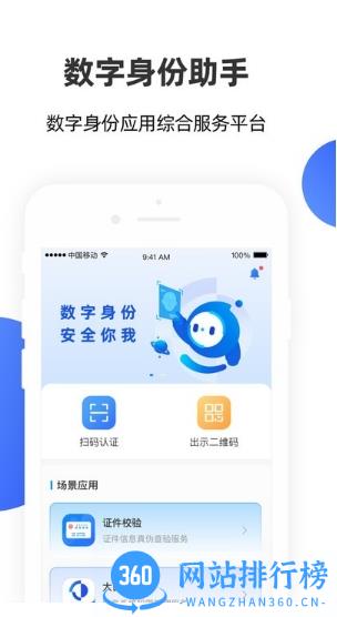 数字身份助手app v4.0.0.1 安卓版 2