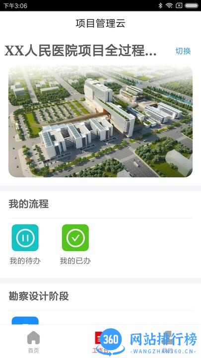 项目管理云平台建设app v2.1.0 安卓版 0