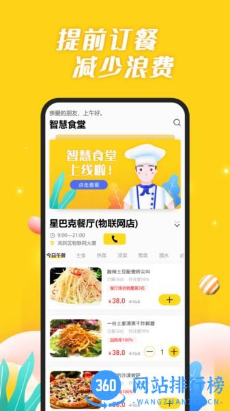 智慧食堂系统 v2.14 安卓版 2