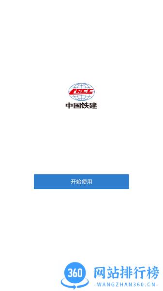 铁建通最新版 v2.6.350000 安卓版 1