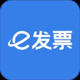 e发票企业版最新版