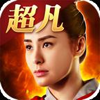 百度版超凡三国