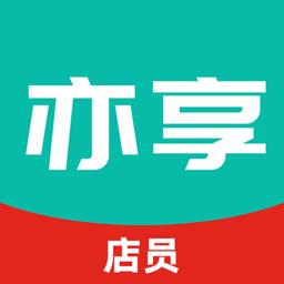 亦享店员端app