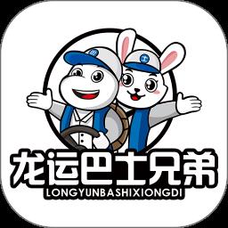 龙运巴士兄弟官方版