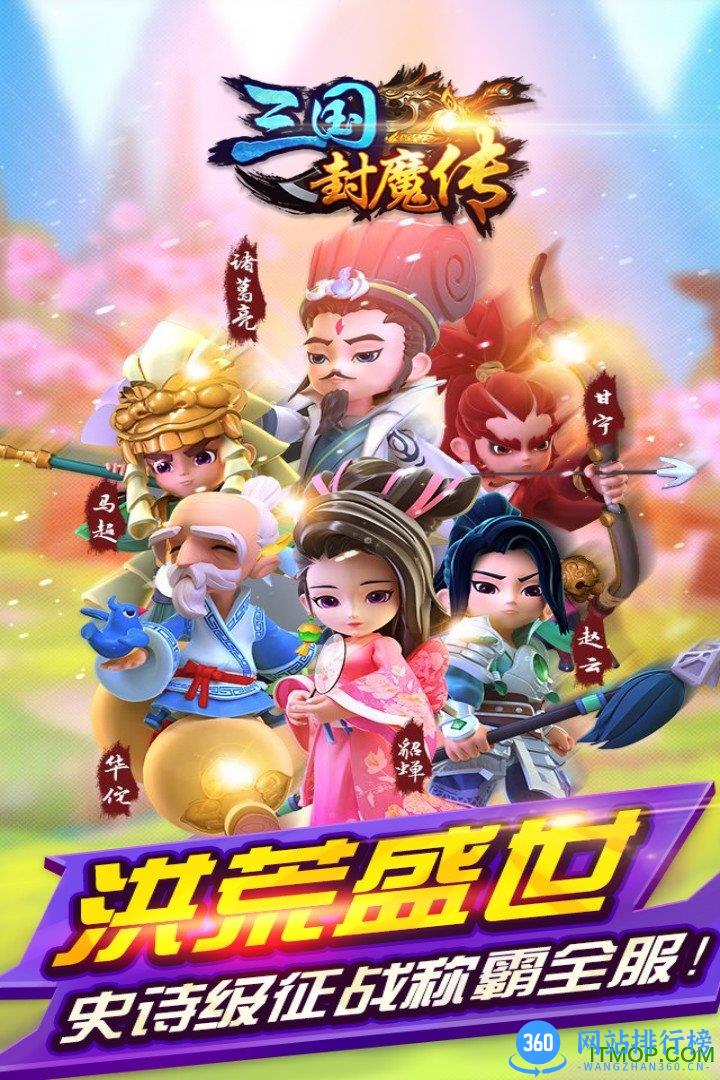 三国封魔传百度平台 v2.0.0 安卓官方版 3
