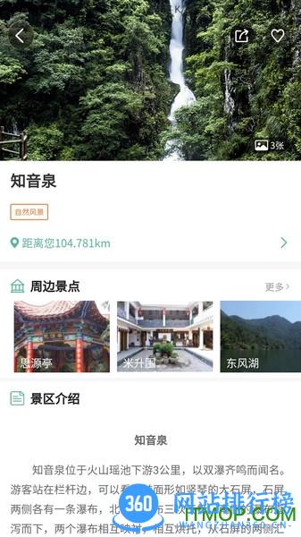 云游三百山app
