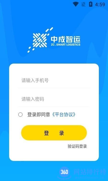 中成智运网络货运平台 v2.0.2 安卓版 1