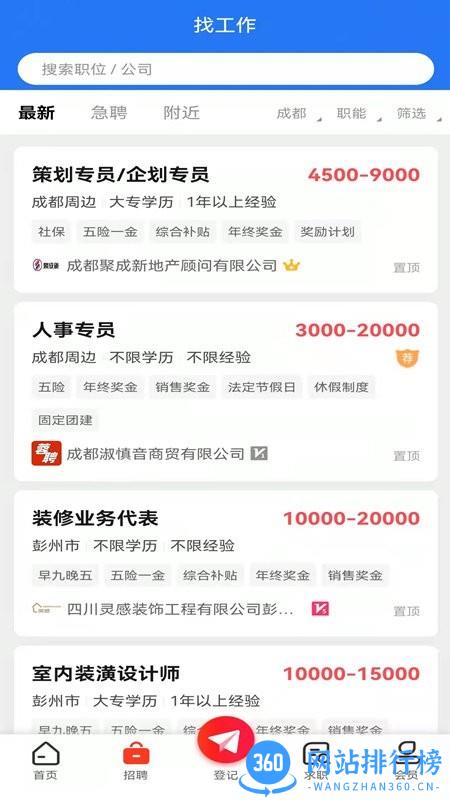 成都人才网app