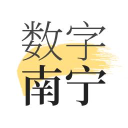 数字南宁官方版