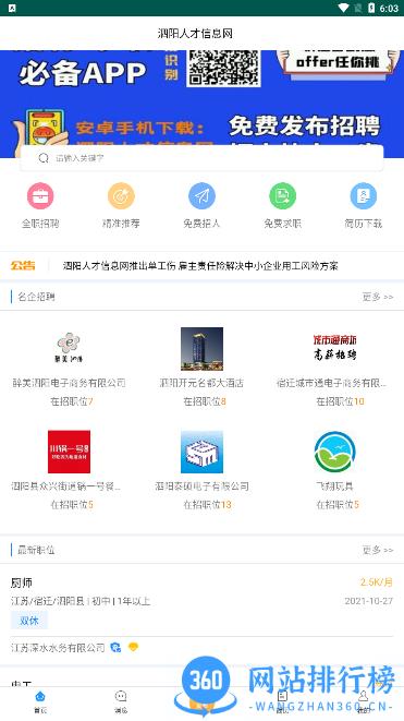 泗阳人才信息网招聘 v18 安卓版 0
