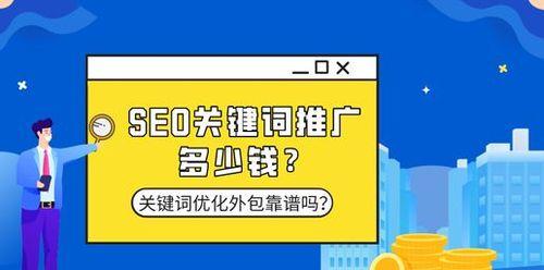 做SEO优化的成本及关键点分析