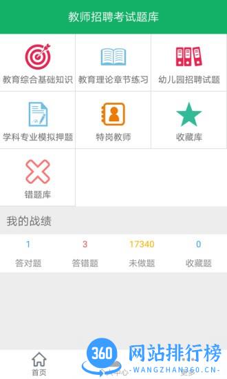 教师招聘考试题库手机版 v7.5 安卓版 3