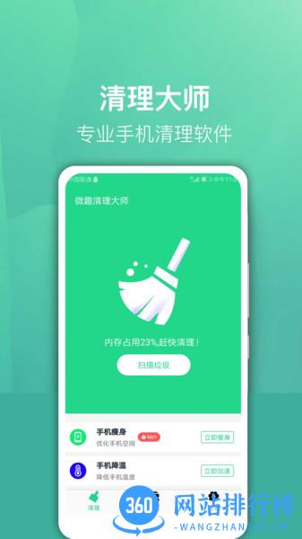 微趣清理大师 v1.8 安卓版 3