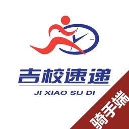 吉校速递骑手端