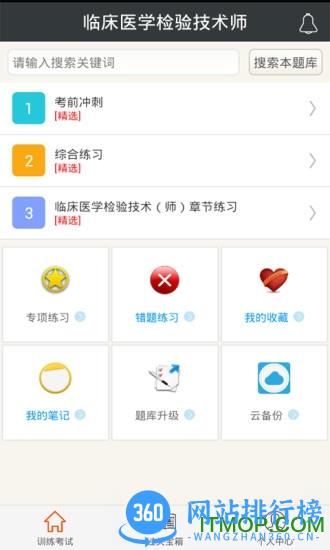 临床医学检验技术师总题库app v6.0.6 安卓版 0