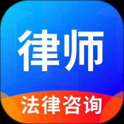 律趣律师咨询平台