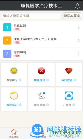 康复医学治疗技术(士) v6.0.4 安卓版 0
