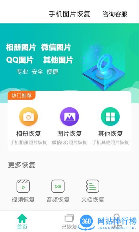 手机图片恢复免费软件 v1.2.4 安卓版 1