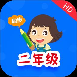 小学同步二年级