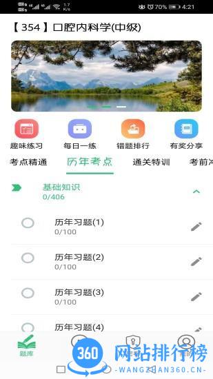 口腔内科学主治医师题 v1.2.4 安卓版 2