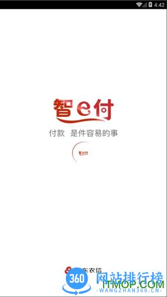 山东农信智e付手机客户端 v1.4.5 官网安卓版 0